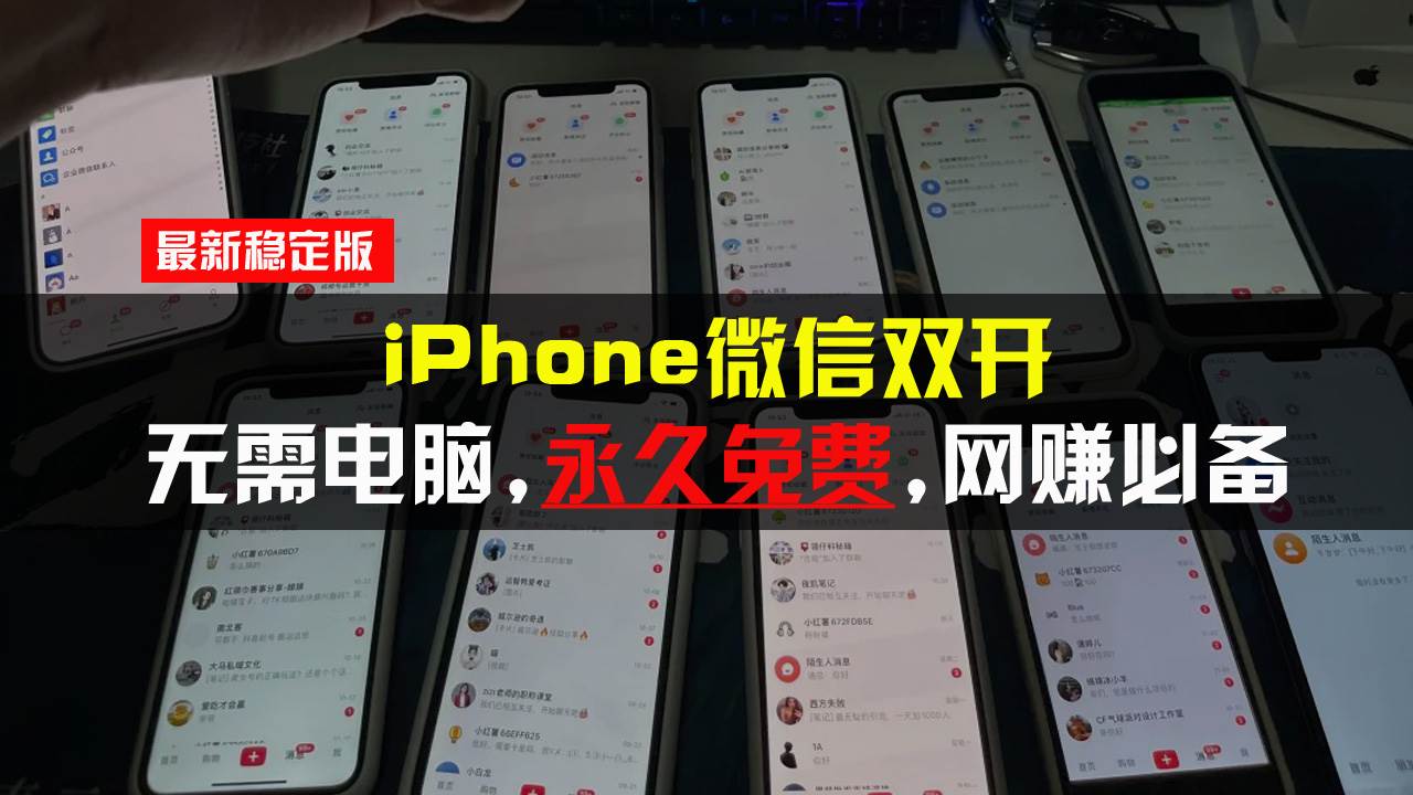 iPhone微信双开无需电脑永久免费，适用所有iPhone手机-优知网