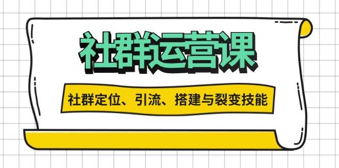 社群运营打卡计划：解锁社群定位、引流、搭建与裂变技能-优知网