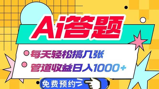 Ai答题全自动运行   每天轻松搞几张 管道收益日入1000+-优知网