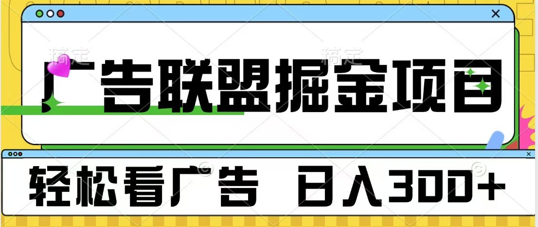 广告联盟 独家玩法轻松看广告 每天300+ 可批量操作-优知网