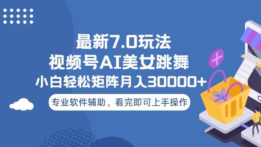 视频号最新7.0玩法，当天起号小白也能轻松月入30000+-优知网