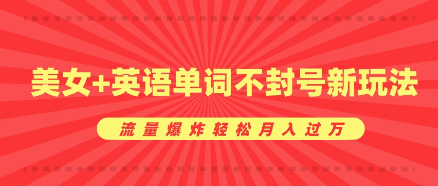 0成本暴利项目，美女+英语单词不封号新玩法，流量爆炸轻松月入过万-优知网