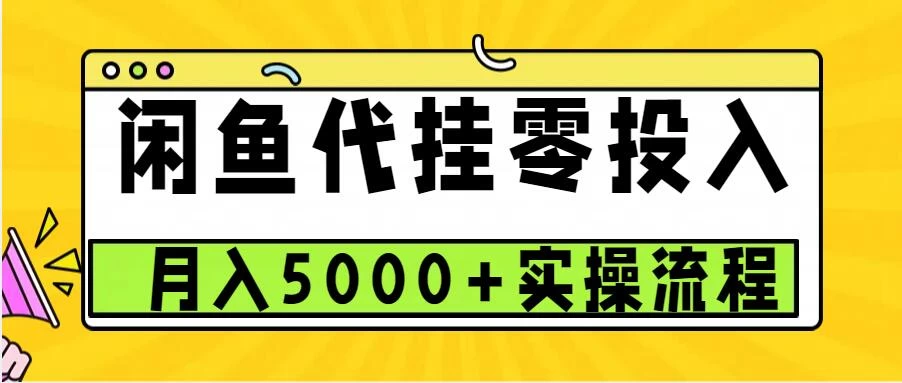 闲鱼代挂项目，0投资无门槛，一个月能多赚5000+，操作简单可批量操作-优知网