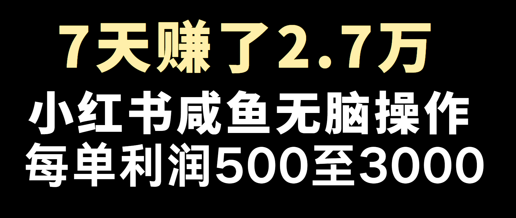 冷门暴利，超级简单的项目0成本玩法，每单在500至4000的利润-优知网