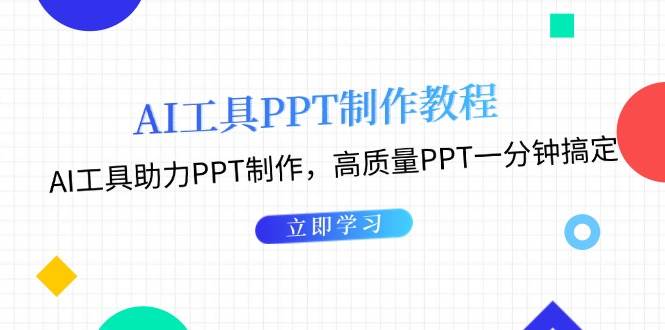 利用AI工具制作PPT教程：AI工具助力PPT制作，高质量PPT一分钟搞定-优知网