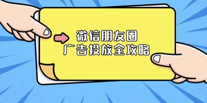 微信朋友圈广告投放全攻略：ADQ平台介绍、推广层级、商品库与营销目标-优知网