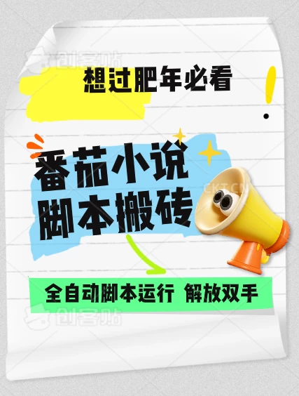 番茄小说脚本搬砖，全自动运行，单日1000+-优知网