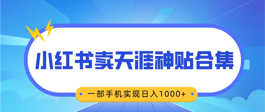 无脑搬运一单赚69元，小红书卖天涯神贴合集，一部手机实现日入1000+-优知网