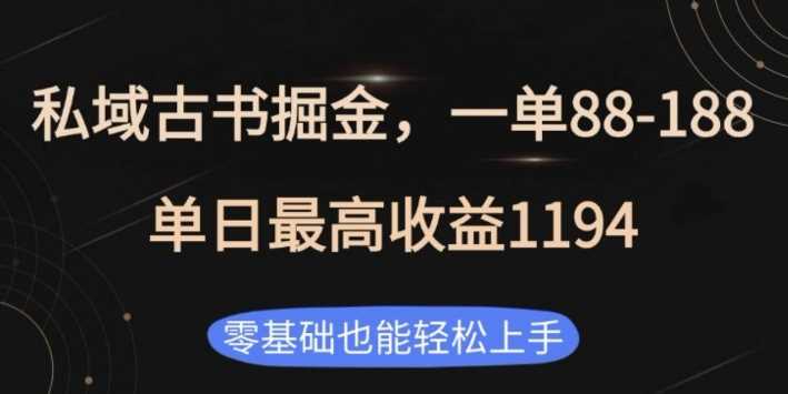 私域古书掘金项目，1单88-188，单日最高收益1194，零基础也能轻松上手【揭秘】-优知网