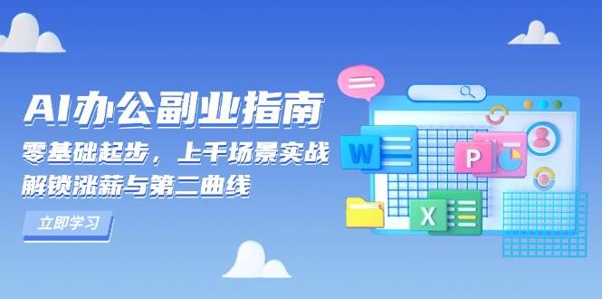 AI 办公副业指南：零基础起步，上千场景实战，解锁涨薪与第二曲线-优知网