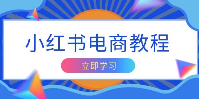 小红书电商教程，掌握帐号定位与内容创作技巧，打造爆款，实现商业变现-优知网