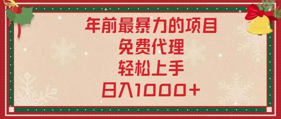 年前最暴力的项目，免费代理，轻松上手，日入1000+-优知网