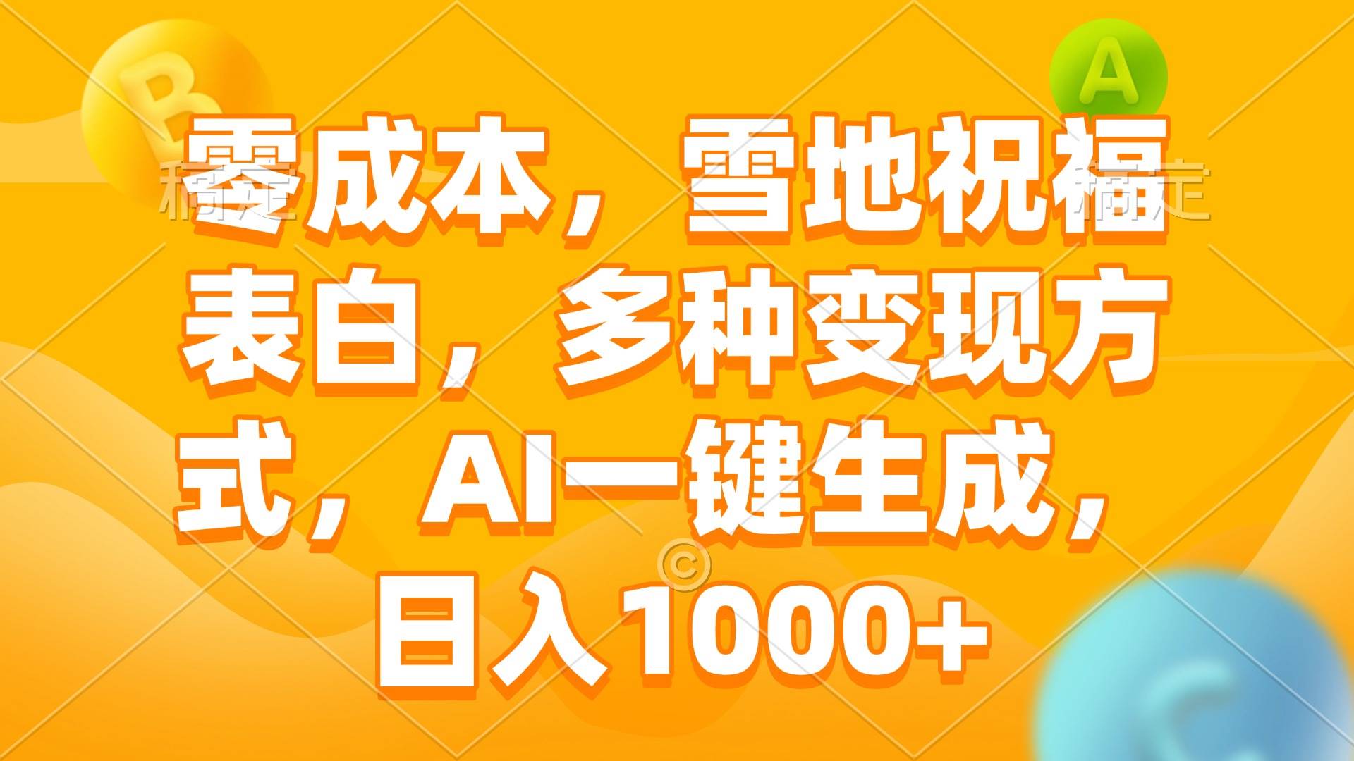 零成本，雪地祝福表白，多种变现方式，AI一键生成，日入1000+-优知网