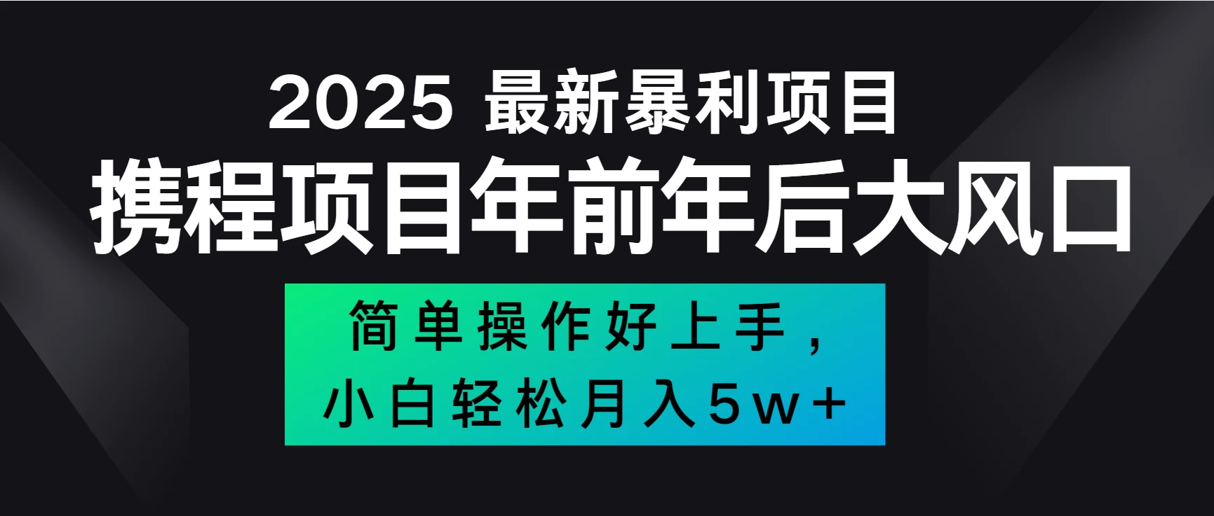 全网首发，携程项目所有航司机票均有利润，风口可吃肉-优知网