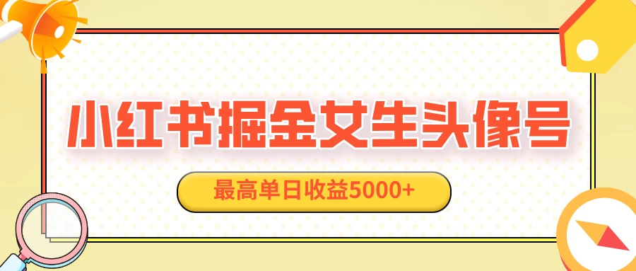 适合在家做的副业项目，小红书女生头像号，最高单日收益5000+-优知网