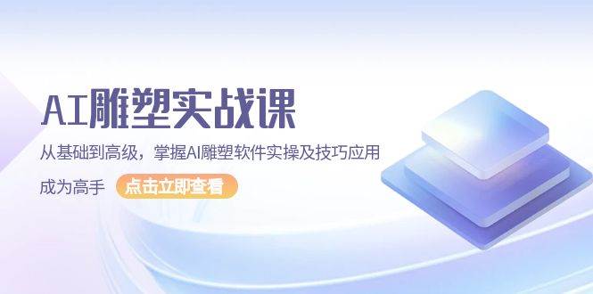 AI 雕塑实战课，从基础到高级，掌握AI雕塑软件实操及技巧应用，成为高手-优知网