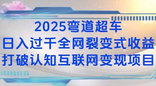 2025弯道超车日入过K全网裂变式收益打破认知互联网变现项目【揭秘】-优知网