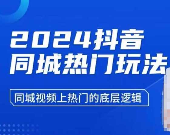 2024抖音同城热门玩法，​同城视频上热门的底层逻辑-优知网