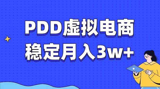 PDD虚拟电商教程，稳定月入3w+，最适合普通人的电商项目-优知网