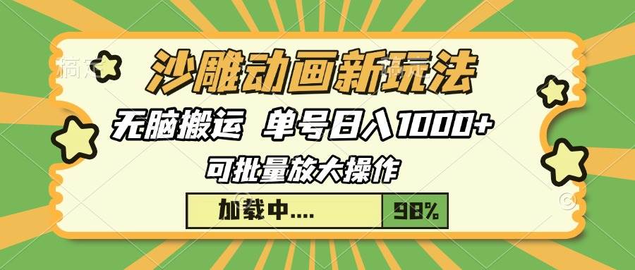 沙雕动画新玩法，无脑搬运，操作简单，三天快速起号，单号日入1000+-优知网