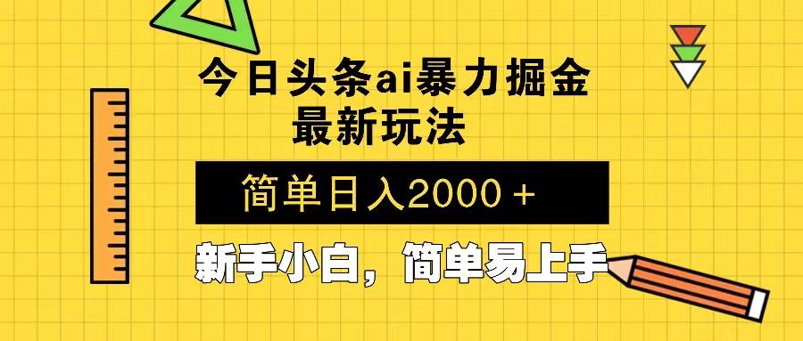 今日头条最新暴利掘金玩法 Al辅助，当天起号，轻松矩阵 第二天见收益，…-优知网