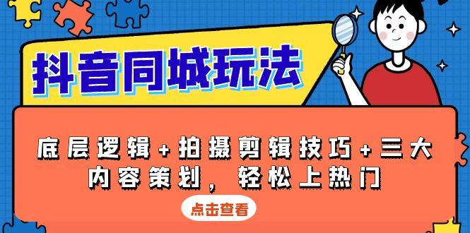 抖音同城玩法，底层逻辑+拍摄剪辑技巧+三大内容策划，轻松上热门-优知网