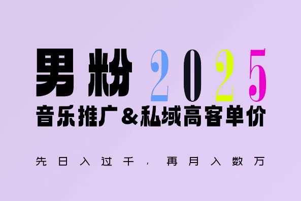 2025年，接着续写“男粉+私域”的辉煌，大展全新玩法的风采，日入1k+轻轻松松-优知网