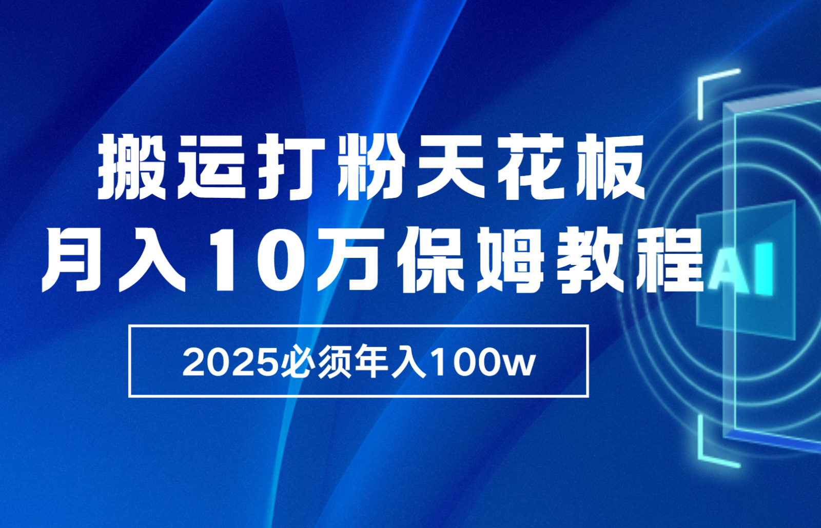 炸裂，独创首发，纯搬运引流日进300粉，月入10w保姆级教程-优知网