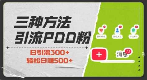 三种方式引流拼多多助力粉，小白当天开单，最快变现，最低成本，最高回报，适合0基础，当日轻松收益500+-优知网