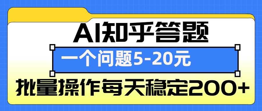 AI知乎答题掘金，一个问题收益5-20元，批量操作每天稳定200+-优知网