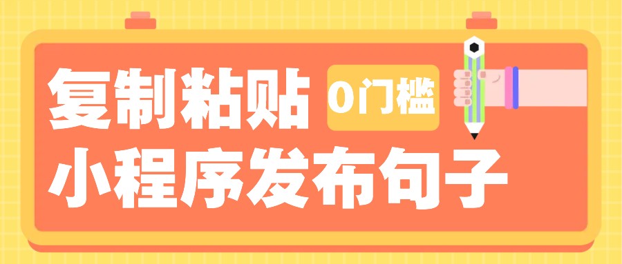 0门槛复制粘贴小项目玩法，小程序发布句子，3米起提，单条就能收益200+！-优知网